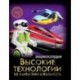 Высокие технологии. Из фантастики в реальность