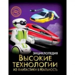 Высокие технологии. Из фантастики в реальность