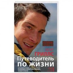 Путеводитель по жизни. Как добиться своих целей, научиться преодолевать препятствия и выковать твердый характер