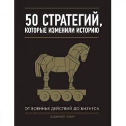 50 стратегий, которые изменили историю