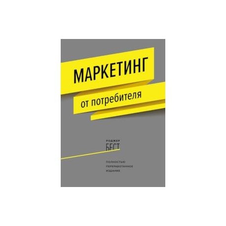 Маркетинг от потребителя