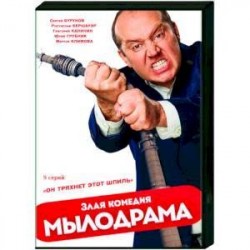 Мылодрама. (9 серий). DVD