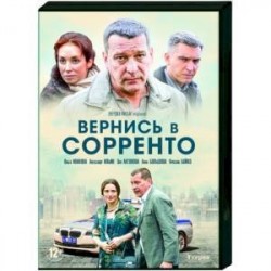 Вернись в Сорренто. (4 серии). DVD