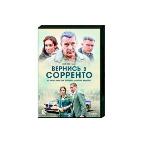 Вернись в Сорренто. (4 серии). DVD