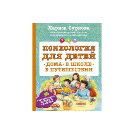 Психология для детей. Дома, в школе, в путешествии