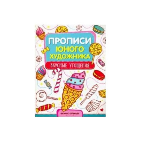 Вкусные угощения. Обучающая книжка-раскраска