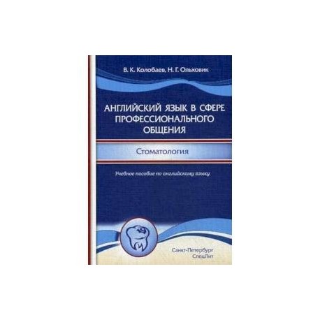 Английский язык в сфере профессионального общения. Стоматология. Учебное пособие