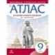 История нового времени. XIX - начало XX в. 9 класс. Атлас (Линейная структура курса)