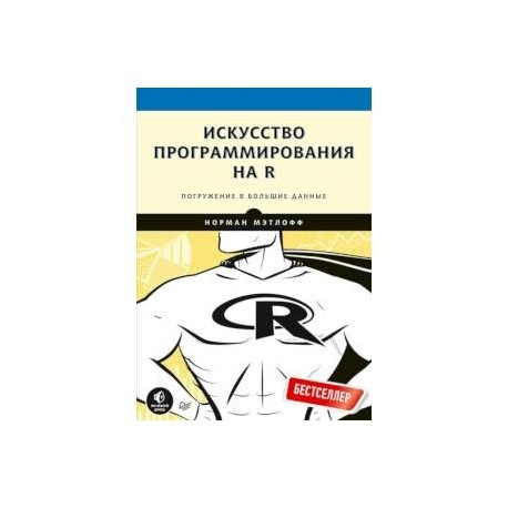 Искусство программирования на R. Погружение в большие данные