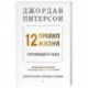 12 правил жизни. Противоядие от хаоса