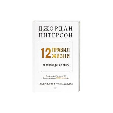 12 правил жизни. Противоядие от хаоса