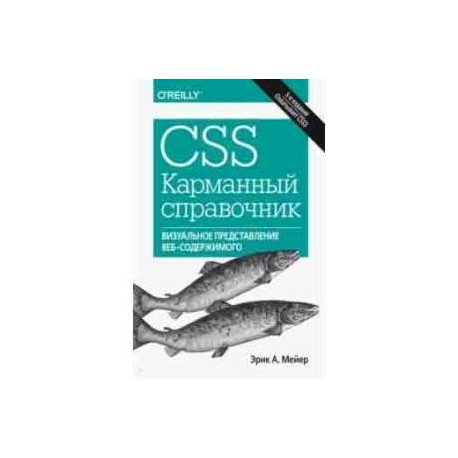 CSS. Карманный справочник