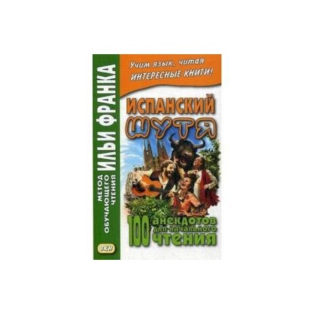 Испанский шутя. 100 анекдотов для начального чтения