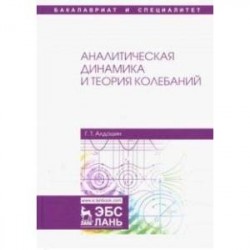 Аналитическая динамика и теория колебаний: Учебное пособие