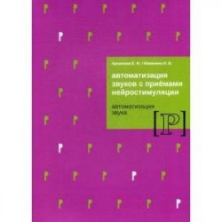 Автоматизация звуков с приемами нейростимуляции. Автоматизация звука 'Р'. Методическое пособие