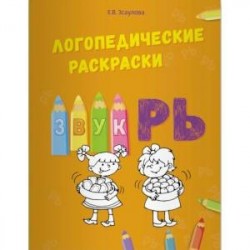 Логопедические раскраски. Звук РЬ