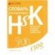 Словарь для подготовки к HSK. Уровень 5