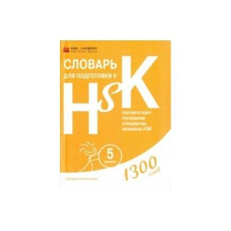 Словарь для подготовки к HSK. Уровень 5