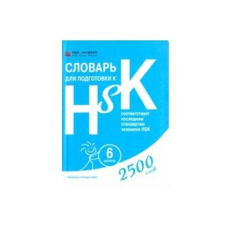 Словарь для подготовки к HSK. Уровень 6