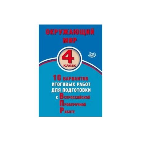 Окружающий мир. 4 класс. 10 вариантов итоговых работ для подготовки к ВПР