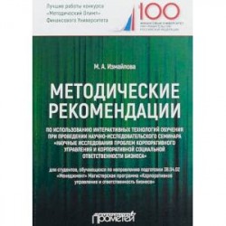 Методические рекомендации по использованию интерактивных технологий обучения при проведении