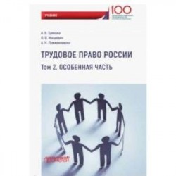 Трудовое право России. Особенная часть. Учебник