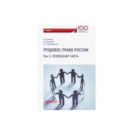 Трудовое право России. Особенная часть. Учебник