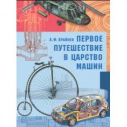 Первое путешествие в царство машин