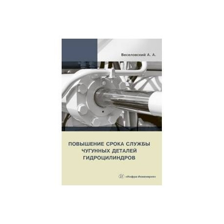 Повышение срока службы чугунных деталей гидроцилиндров