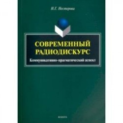 Современный радиодискурс. Коммуникативно-прагматический аспект