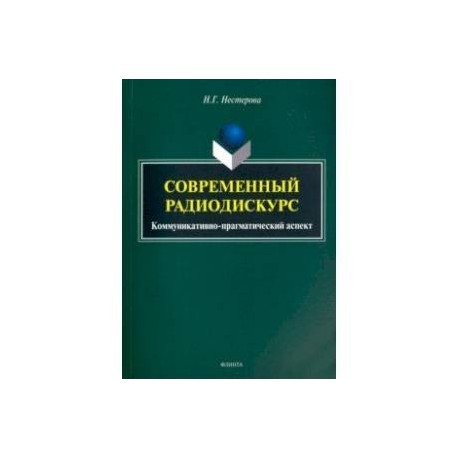 Современный радиодискурс. Коммуникативно-прагматический аспект