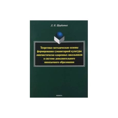 Теоретико-методические основы формирования гуманитарной культуры лингвистически одаренных школьников