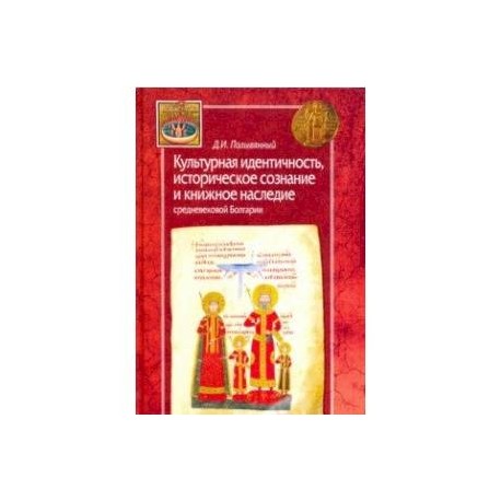 Культурная идентичность,историческое сознание и книжное наследие средневековой Болгарии