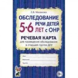 Обследование речи детей 5-6 лет с ОНР. Речевая карта для проведения обследования в старшей группе ДОУ