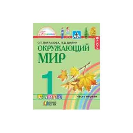 Окружающий мир. 1 класс. Учебник в 2-х частях. Часть 1. Интегрированный курс. ФГОС