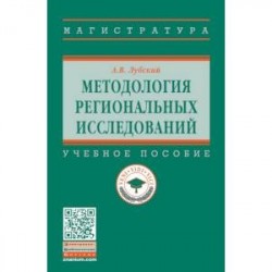 Методология региональных исследований. Учебное пособие