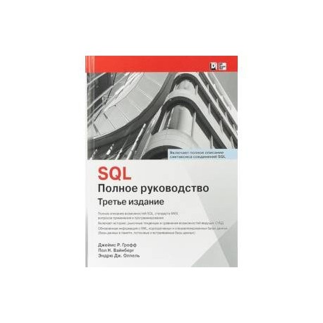 SQL. Полное руководство