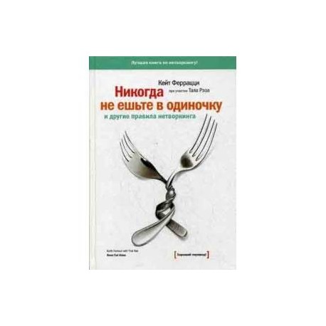 Никогда не ешьте в одиночку и другие правила нетворкинга