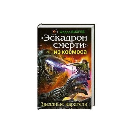 Эскадрон смерти' из космоса. Звездные каратели