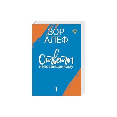 Ответы непосвященному. В 2-х книгах