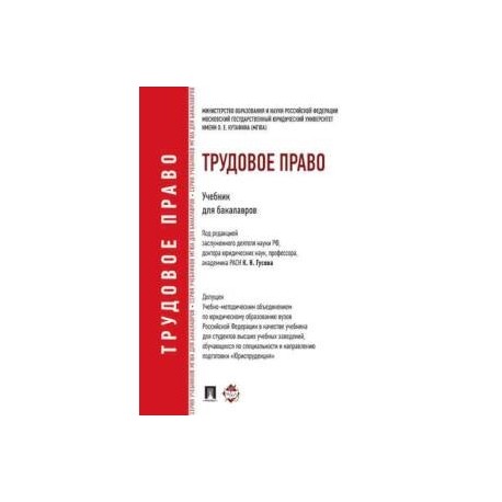 Трудовое право учебник. Трудовое право учебник МГЮА. Трудовое право учебник для бакалавров. Гусов к н Трудовое право. Учебник трудового права Гусов.