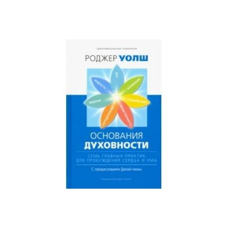 Основания духовности. Семь главных практик для пробуждения сердца и ума