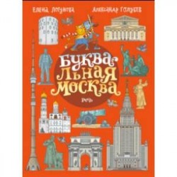 БУКВАльная Москва