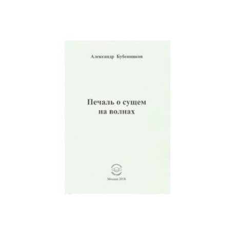 Печаль о сущем на волнах. Стихи