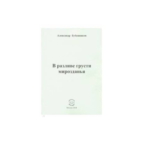 В разливе грусти мирозданья. Стихи