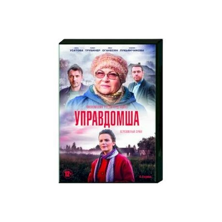 Управдомша. (4 серии). DVD