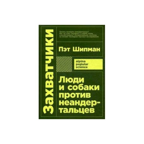 Захватчики: Люди и собаки против неандертальцев