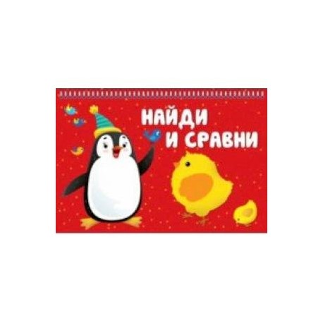 Найди и сравни