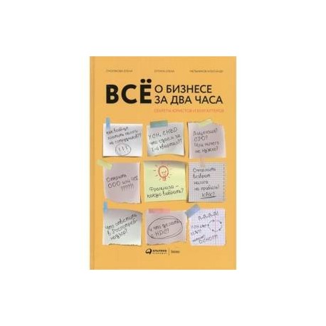 Все о бизнесе за два часа: Секреты юристов и бухгалтеров