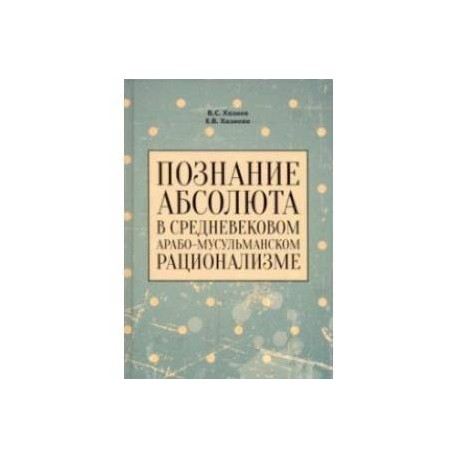 Познание абсолюта в средневековом арабо-мусульманском рационализме. Учебное пособие